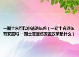 一期士官可以申請(qǐng)退伍嗎（一期士官退伍有安置嗎 一期士官退伍安置政策是什么）
