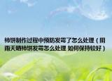柿餅制作過程中預(yù)防發(fā)霉了怎么處理（陰雨天曬柿餅發(fā)霉怎么處理 如何保持較好）