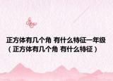 正方體有幾個(gè)角 有什么特征一年級(jí)（正方體有幾個(gè)角 有什么特征）