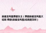麻雀變鳳凰泰劇女主（泰劇麻雀變鳳凰大結(jié)局 泰劇(麻雀變鳳凰)結(jié)局是怎樣）
