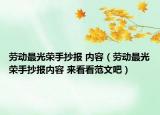 勞動(dòng)最光榮手抄報(bào) 內(nèi)容（勞動(dòng)最光榮手抄報(bào)內(nèi)容 來(lái)看看范文吧）