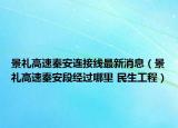 景禮高速秦安連接線最新消息（景禮高速秦安段經(jīng)過哪里 民生工程）