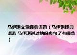 馬伊琍文章經(jīng)典語錄（馬伊琍經(jīng)典語錄 馬伊琍說過的經(jīng)典句子有哪些）
