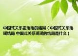 中國式關(guān)系霍瑤瑤的結(jié)局（中國式關(guān)系瑤瑤結(jié)局 中國式關(guān)系瑤瑤的結(jié)局是什么）