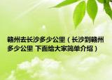 贛州去長沙多少公里（長沙到贛州多少公里 下面給大家簡單介紹）