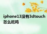 iphone13沒有3dtouch怎么吃雞