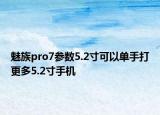 魅族pro7參數(shù)5.2寸可以單手打更多5.2寸手機