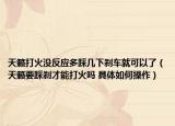 天籟打火沒(méi)反應(yīng)多踩幾下剎車就可以了（天籟要踩剎才能打火嗎 具體如何操作）