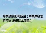 蘋果銹病如何防治（蘋果果銹怎樣防治 原來這么簡單）
