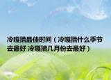 冷嘎措最佳時間（冷嘎措什么季節(jié)去最好 冷嘎措幾月份去最好）