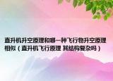 直升機升空原理和哪一種飛行物升空原理相似（直升機飛行原理 其結(jié)構(gòu)復(fù)雜嗎）