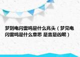 夢(mèng)到電閃雷鳴是什么兆頭（夢(mèng)見(jiàn)電閃雷鳴是什么意思 是吉是兇呢）