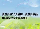 真皮沙發(fā)10大品牌（真皮沙發(fā)品牌 真皮沙發(fā)十大品牌）