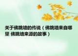 關(guān)于佛跳墻的傳說(shuō)（佛跳墻來(lái)自哪里 佛跳墻來(lái)源的故事）