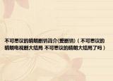 不可思議的晴朗劇情簡介(愛劇情)（不可思議的晴朗電視劇大結(jié)局 不可思議的晴朗大結(jié)局了嗎）