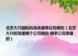北京大興國(guó)際機(jī)場(chǎng)承建單位有哪些（北京大興機(jī)場(chǎng)是哪個(gè)公司做的 哪家公司承建的）