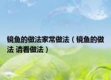 鏡魚的做法家常做法（鏡魚的做法 請看做法）