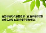 白酒標準號代表的意思（白酒標準符號代表什么意思 白酒標準符號有哪些）