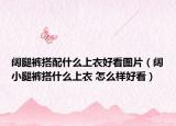 闊腿褲搭配什么上衣好看圖片（闊小腿褲搭什么上衣 怎么樣好看）