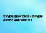 肉末疙瘩湯的家常做法（肉末疙瘩湯的做法 具體步驟總結(jié)）