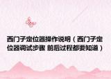 西門子定位器操作說明（西門子定位器調(diào)試步驟 前后過程都要知道）
