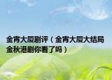金宵大廈劇評（金宵大廈大結局 金秋港劇你看了嗎）