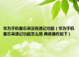 華為手機備忘錄沒有速記功能（華為手機備忘錄速記功能怎么用 具體操作如下）