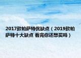2017款帕薩特優(yōu)缺點（2019款帕薩特十大缺點 看完你還想買嗎）