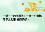 一梯一戶的電梯間（一梯一戶電梯間怎么利用 愛問裝修）
