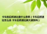 卡車的后橋速比是什么意思（卡車后橋速比怎么選 卡車后橋速比越大越快嗎）