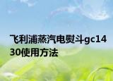 飛利浦蒸汽電熨斗gc1430使用方法