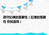 遵守紀律的重要性（紀律的重要性 你知道嗎）