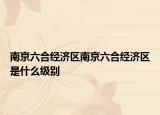 南京六合經(jīng)濟區(qū)南京六合經(jīng)濟區(qū)是什么級別