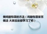 做雞翅包飯的方法（雞翅包飯家常做法 大家應該都學習了吧）