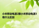 小米移動(dòng)電源2跟小米移動(dòng)電源3有什么區(qū)別