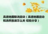 高德地圖取消震動（高德地圖震動和消息推送怎么關(guān) 經(jīng)驗分享）