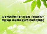 關于孝親敬老的手抄報資料（孝親敬老手抄報內容 孝親敬老是中華民族傳統美德）