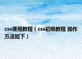 css使用教程（css初級(jí)教程 操作方法如下）