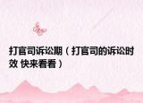 打官司訴訟期（打官司的訴訟時效 快來看看）