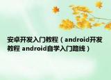 安卓開發(fā)入門教程（android開發(fā)教程 android自學(xué)入門路線）