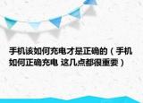 手機該如何充電才是正確的（手機如何正確充電 這幾點都很重要）