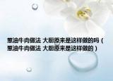 蔥油牛肉做法 大廚原來是這樣做的嗎（蔥油牛肉做法 大廚原來是這樣做的）