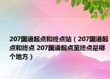 207國道起點和終點站（207國道起點和終點 207國道起點至終點是哪個地方）