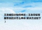 王者被扣分如何申訴（王者榮耀客服系統(tǒng)扣分怎么申訴 解決方法如下）