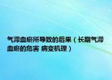 氣滯血瘀所導(dǎo)致的后果（長期氣滯血瘀的危害 病變機理）