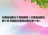 拉斯維加斯位于美國(guó)哪里（拉斯維加斯在哪個(gè)洲 美國(guó)的拉斯維加斯在哪個(gè)洲）