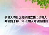 長城人壽什么時候成立的（長城人壽創(chuàng)始于那一年 長城人壽創(chuàng)始時間）