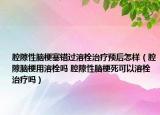 腔隙性腦梗塞錯過溶栓治療預后怎樣（腔隙腦梗用溶栓嗎 腔隙性腦梗死可以溶栓治療嗎）