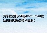 汽車發(fā)動機vvt和dvvt（dvvt發(fā)動機的優(yōu)缺點 技術園地）