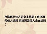 京洛再無佳人男女主結局（京洛再無佳人結局 京洛再無佳人全文結局）
